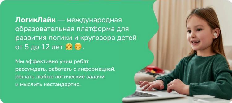 ЛогикЛайк — международная образовательная платформа для развития логики и кругозора детей от 5 до 12 лет