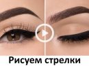 Удивительно красивые стрелки на глазах подводкой (видео)