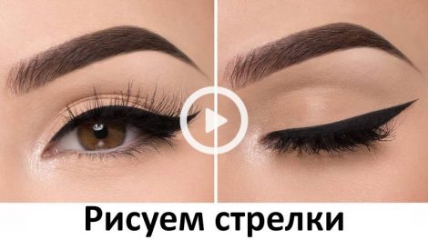 Напрочуд красиві стрілки на очах підводкою (відео)