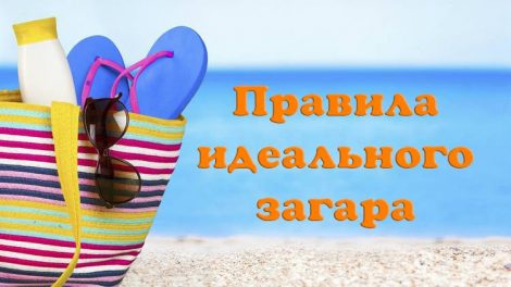 Красива засмага: головні правила для ідеальної засмаги