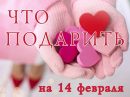 Подарок на 14 февраля: Идеи подарков на День святого Валентина