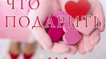 Подарок на 14 февраля: Идеи подарков на День святого Валентина
