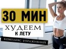 Как похудеть: 10 супер упражнений для всего тела!