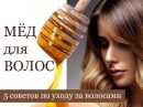5 причин використовувати мед для волосся