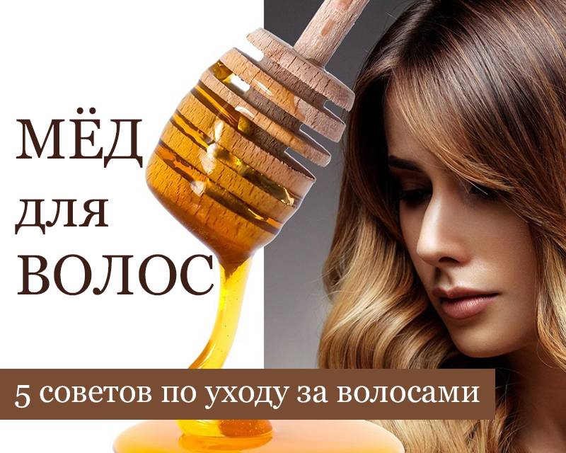 5 причин использовать мёд для волос