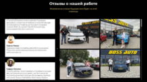 Босс Авто: честные отзывы клиентов о компании