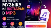 Як Завантажити Музику з Instagram в MP3 Безкоштовно — Без додатків
