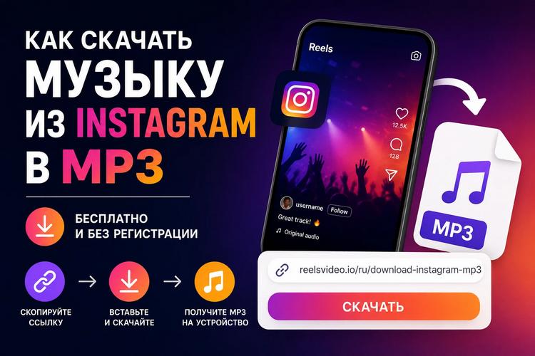 Как Скачать Музыку из Instagram в MP3 Бесплатно — Без Приложений